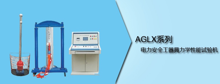 AGLX系列 電力安全工器具力學(xué)性能試驗(yàn)機(jī)