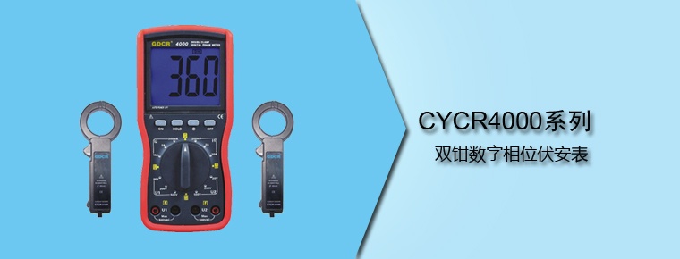 CYCR4000系列 雙鉗數(shù)字相位伏安表