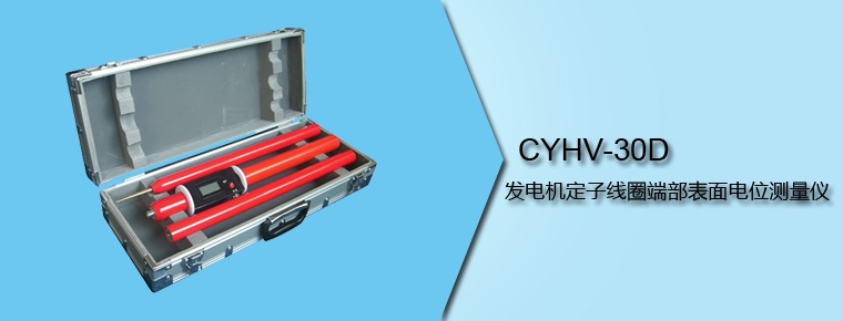 CYHV-30D 發(fā)電機(jī)定子線圈端部表面電位測(cè)量?jī)x