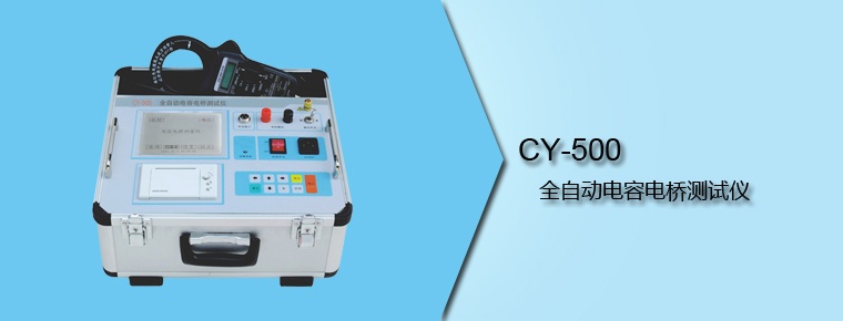 CY-500 全自動電容電橋測試儀