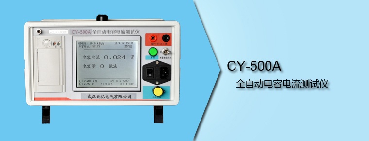 CY-500A 全自動(dòng)電容電流測(cè)試儀