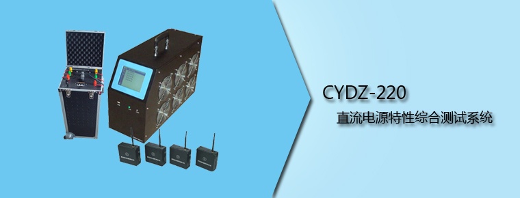 CYDZ-220 直流電源特性綜合測(cè)試系統(tǒng)