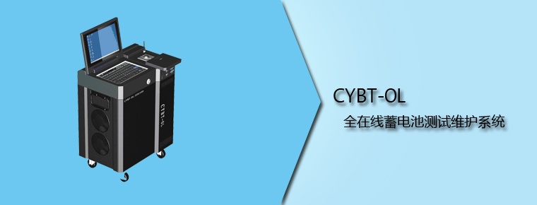 CYBT-OL 全在線蓄電池測試維護系統(tǒng)