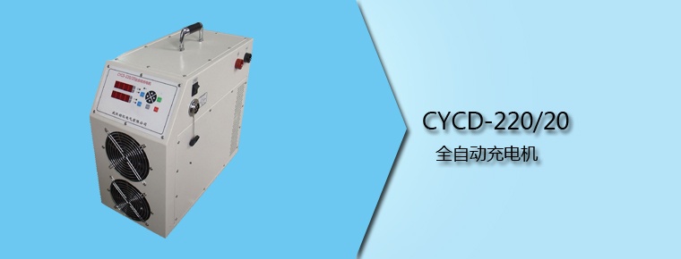 CYCD-220/20 全自動(dòng)充電機(jī)