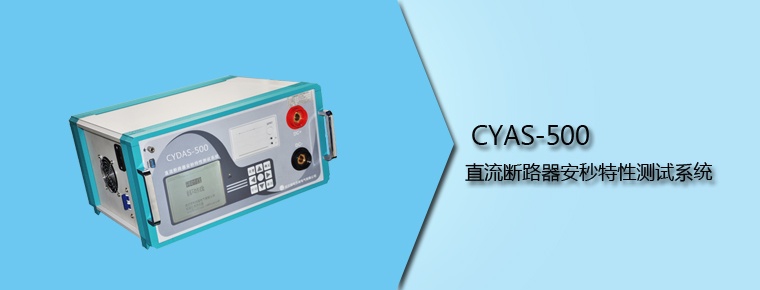 CYAS-500 直流斷路器安秒特性測(cè)試系統(tǒng)