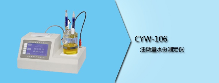 CYW-106 油微量水份測(cè)定儀（停產(chǎn)）