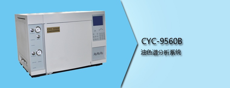 CYC-9560B 油色譜分析系統(tǒng)