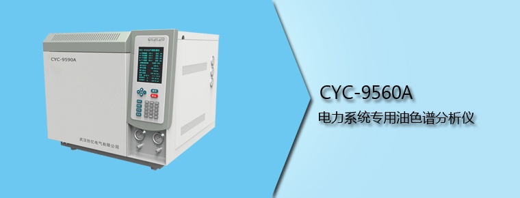 CYC-9560A 電力系統(tǒng)專用油色譜分析儀