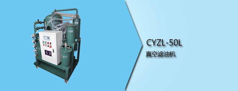 CYZL-50L 真空濾油機(jī)