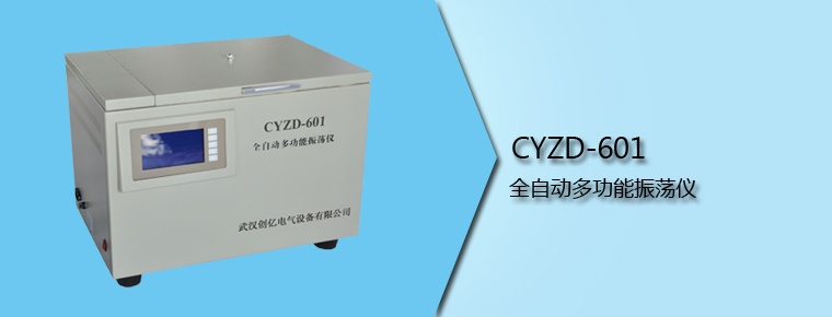 CYZD-601 全自動多功能振蕩儀