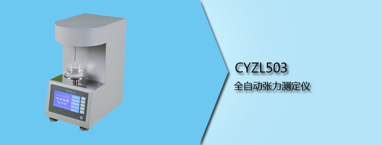 CYZL503 全自動(dòng)張力測(cè)定儀