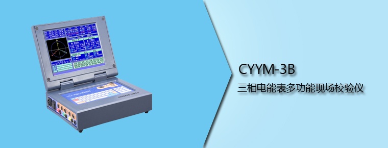 CYYM-3B 三相電能表多功能現(xiàn)場校驗(yàn)儀