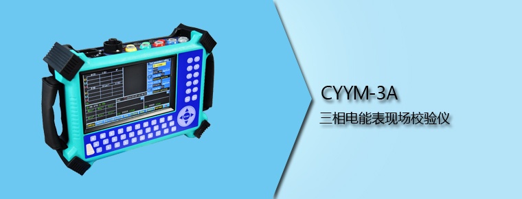 CYYM-3A 三相電能表現(xiàn)場校驗儀