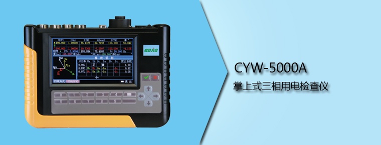 CYW-5000A 掌上式三相用電檢查儀