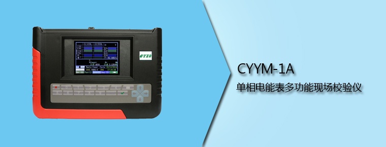 CYYM-1A 單相電能表多功能現(xiàn)場校驗儀