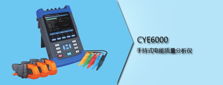 CYE6000 手持式電能質(zhì)量分析儀