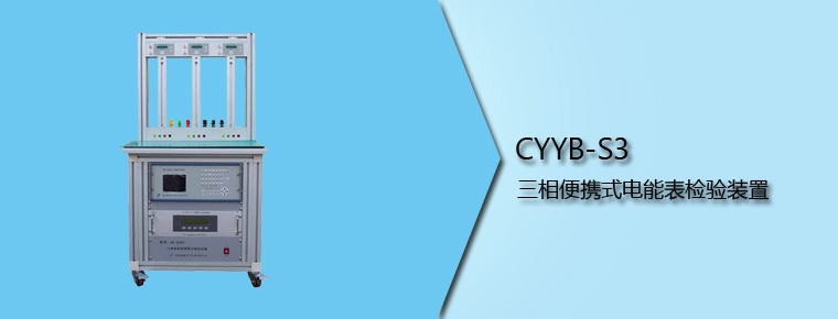 CYYB-S3 三相便攜式電能表檢驗(yàn)裝置