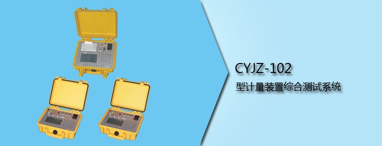 CYJZ-102 型計(jì)量裝置綜合測(cè)試系統(tǒng)