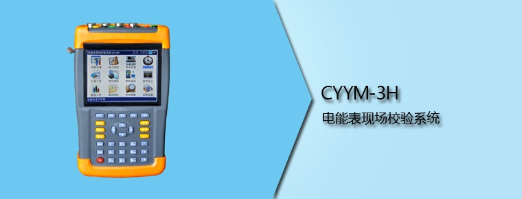 CYYM-3H 電能表現(xiàn)場校驗系統(tǒng)