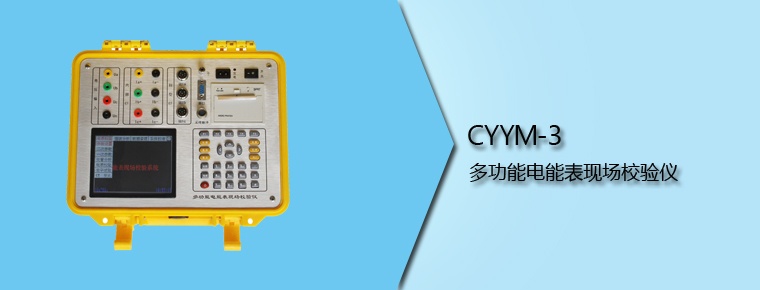 CYYM-3 多功能電能表現(xiàn)場校驗儀