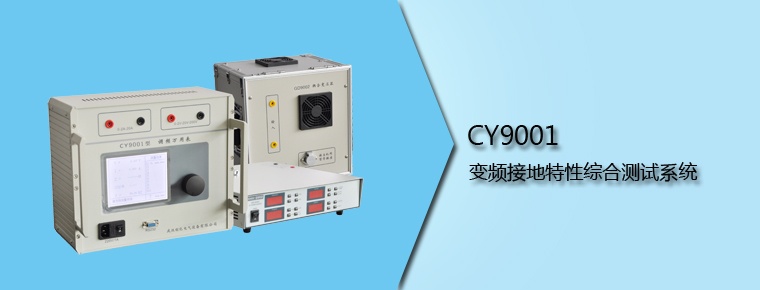 CY9001 變頻接地特性綜合測(cè)試系統(tǒng)