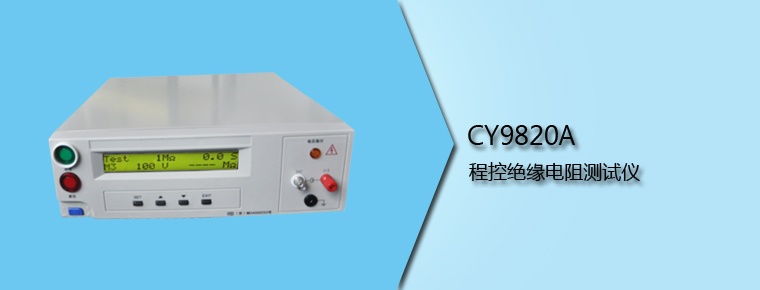 CY9820A 程控絕緣電阻測(cè)試儀