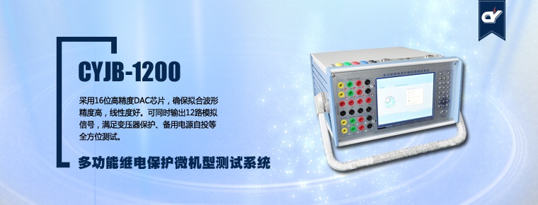 CYJB-1200 多功能繼電保護微機型測試系統(tǒng)(停產(chǎn))