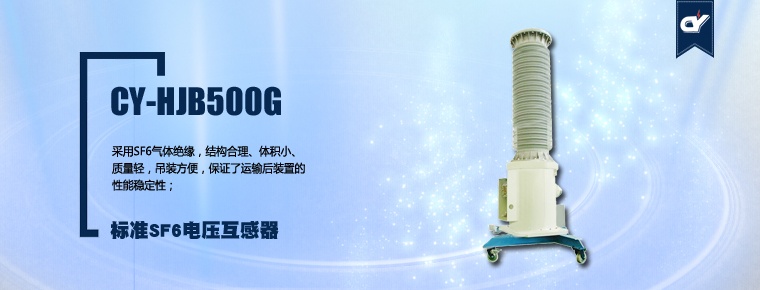 CY-HJB500G 標(biāo)準(zhǔn)SF6電壓互感器