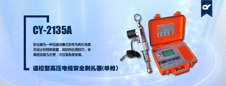 CY-2135A 遙控型高壓電纜安全刺扎器(單槍?zhuān)? style=