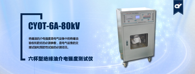 CYOT-6A-80kV 六杯型絕緣油介電強(qiáng)度測試儀