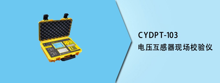 CYPT-103 電壓互感器現(xiàn)場(chǎng)校驗(yàn)儀