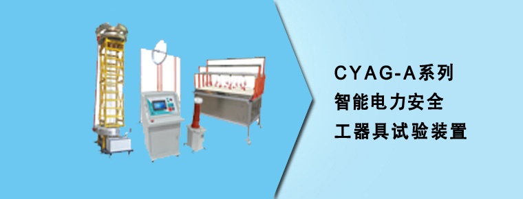 CYAG-A系列智能電力安全工器具試驗裝置