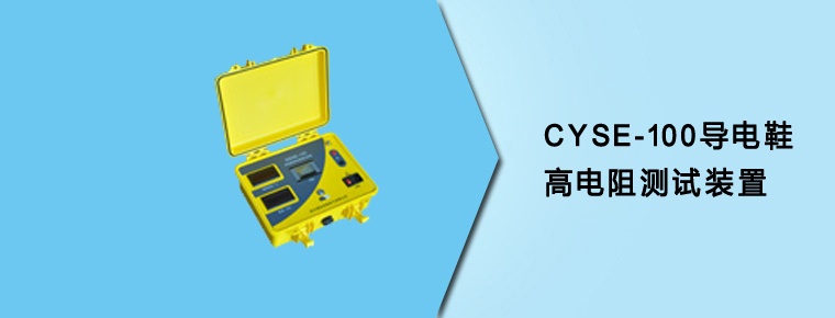 CYSE-100導(dǎo)電鞋高電阻測試裝置