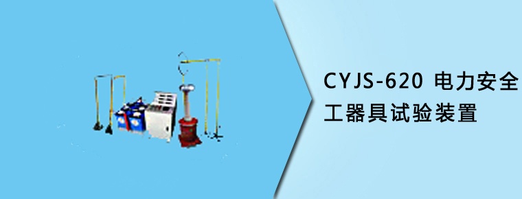 CYJS-620 電力安全工器具試驗(yàn)裝置