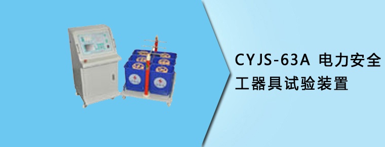 CYJS-63A 電力安全工器具試驗(yàn)裝置