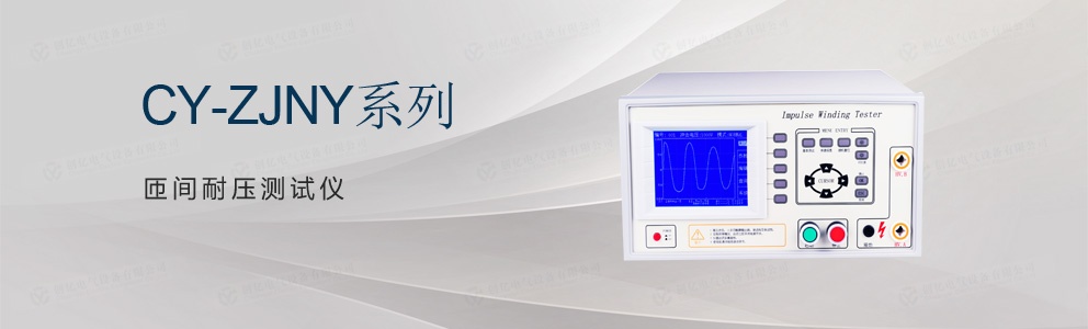 CY-ZJNY 系列匝間耐壓測(cè)試儀