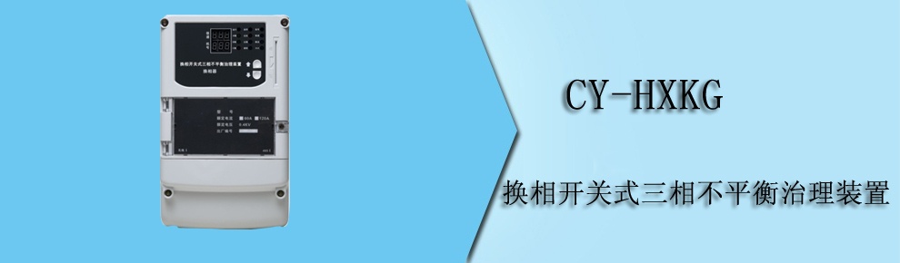 CY-HXKG 換相開關(guān)式三相不平衡治理裝置