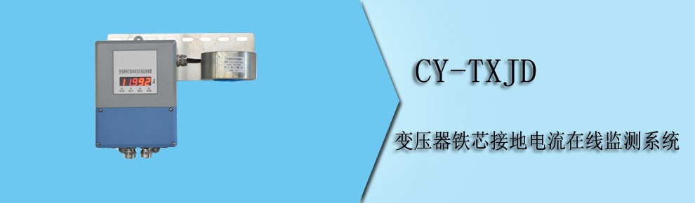 CY-TXJD 變壓器鐵芯接地電流在線監(jiān)測系統(tǒng)