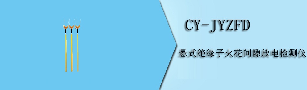 CY-JYZFD 懸式絕緣子火花間隙放電檢測(cè)儀