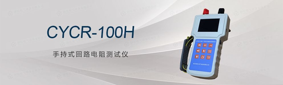 CYCR-100H手持式回路電阻測試儀