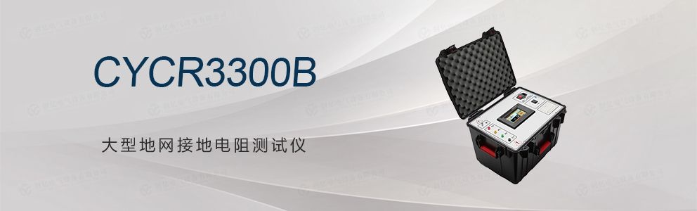 CYCR3300B 大型地網(wǎng)接地電阻測(cè)試儀