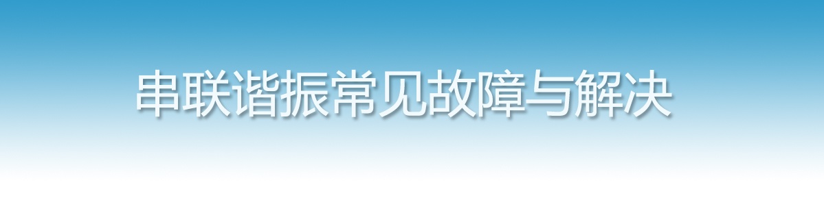 串聯(lián)諧振試驗裝置