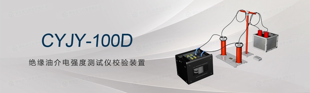 CYJY-100D 絕緣油介電強(qiáng)度測試儀校驗裝置